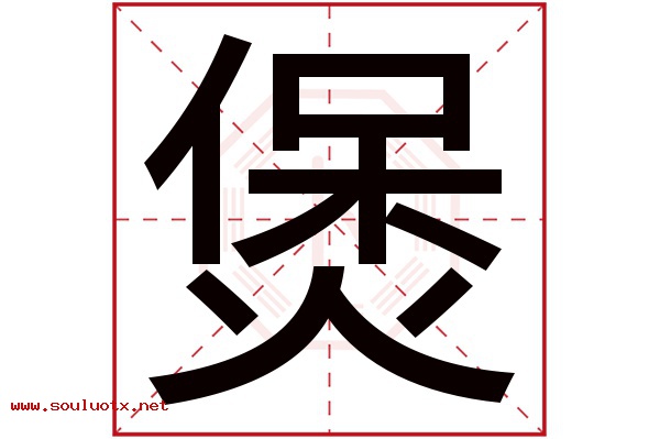 煲字五行属什么,煲字意思,煲字起名寓意