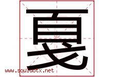 戛字取名意思是什么,戛字五行属性拼音结构部首是什么-好运起名网