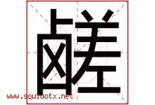 鹾字取名意思,与鹾字同音同部首同笔画同五行的字-好运起名网