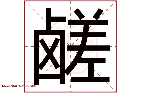 鹾字五行属什么,鹾字意思,鹾字起名寓意