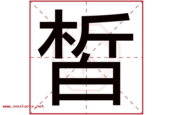 皙字五行属什么,皙字意思,皙字起名寓意