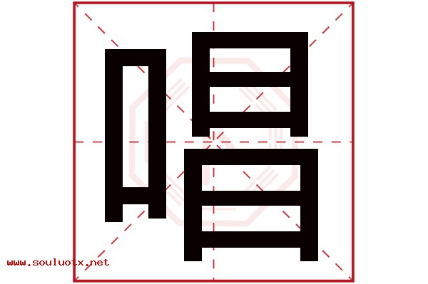 唱字五行属什么,唱字意思,唱字起名寓意