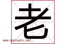 老字意思,老字取名的寓意,带老字的名字-好运起名网