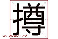 撙字取名意思是什么,撙字五行属性拼音结构部首是什么-好运起名网