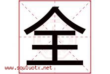 全字意思,全字取名的寓意,带全字的名字-好运起名网