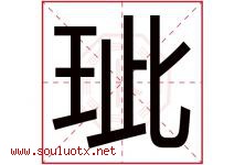玼字取名意思是什么,玼字五行属性拼音结构部首是什么-好运起名网