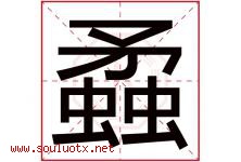 蟊字取名意思是什么,蟊字五行属性拼音结构部首是什么-好运起名网