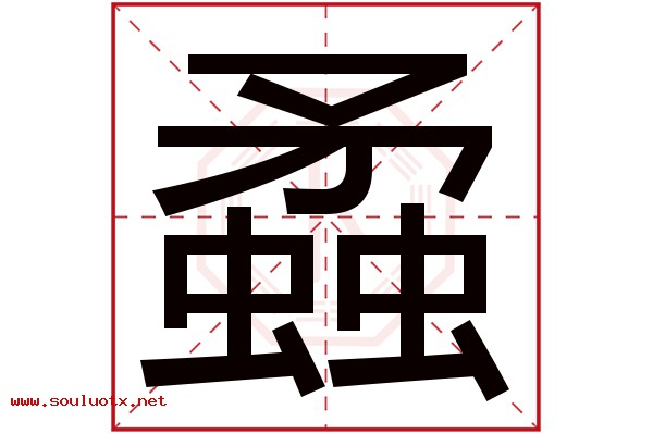 蟊字五行属什么,蟊字意思,蟊字起名寓意