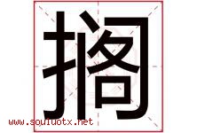 搁字五行属什么，搁字在名字里的含义寓意是什么-好运起名网