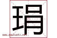 琄字取名意思是什么,琄字五行属性拼音结构部首是什么-好运起名网