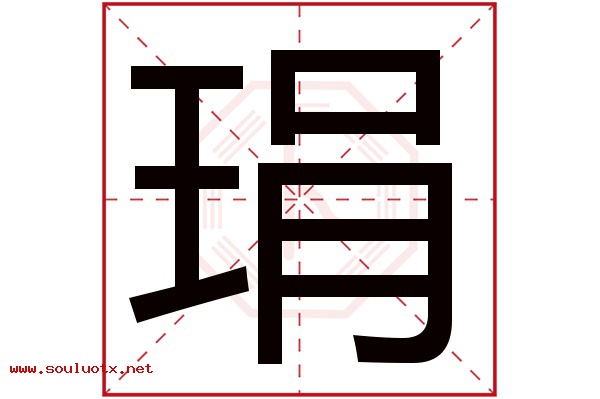 琄字五行属什么,琄字意思,琄字起名寓意