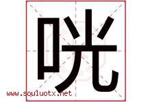 咣字取名意思是什么,咣字五行属性拼音结构部首是什么-好运起名网