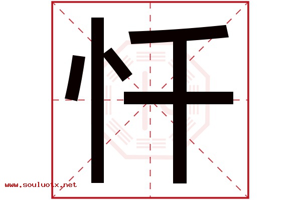忏字五行属什么,忏字意思,忏字起名寓意