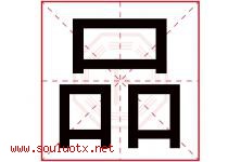 品字意思,品字取名的寓意,带品字的名字-好运起名网