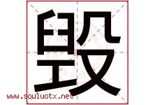 毁字五行属什么，毁字在名字里的含义寓意是什么-好运起名网