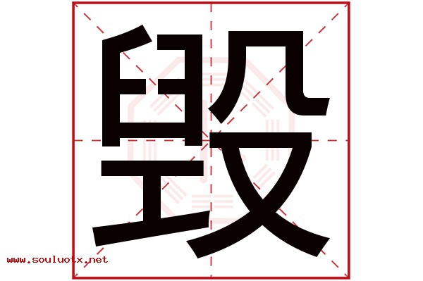 毁字五行属什么,毁字意思,毁字起名寓意