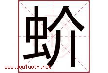 蚧字取名意思是什么,蚧字五行属性拼音结构部首是什么-好运起名网