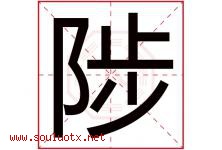 陟字取名意思是什么,陟字五行属性拼音结构部首是什么-好运起名网