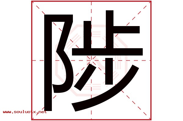 陟字五行属什么,陟字意思,陟字起名寓意