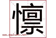 懔字取名意思是什么,懔字五行属性拼音结构部首是什么-好运起名网