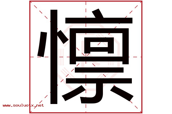 懔字五行属什么,懔字意思,懔字起名寓意