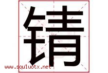锖字取名意思是什么,锖字五行属性拼音结构部首是什么-好运起名网