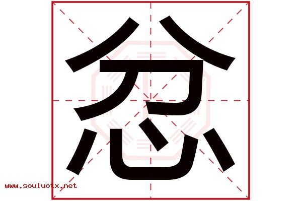 忿字五行属什么,忿字意思,忿字起名寓意