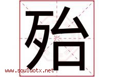 殆字取名意思是什么,殆字五行属性拼音结构部首是什么-好运起名网