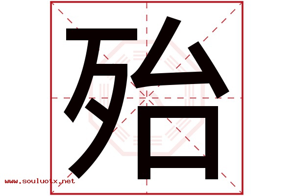 殆字五行属什么,殆字意思,殆字起名寓意