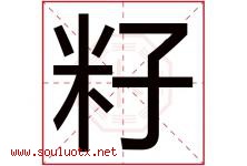 籽字意思,籽字取名的寓意,带籽字的名字-好运起名网
