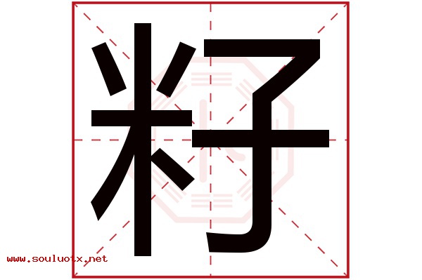 籽字五行属什么,籽字意思,籽字起名寓意