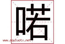 喏字取名意思是什么,喏字五行属性拼音结构部首是什么-好运起名网