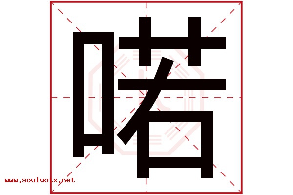 喏字五行属什么,喏字意思,喏字起名寓意