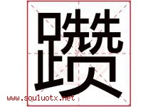 躜字取名意思是什么,躜字五行属性拼音结构部首是什么-好运起名网