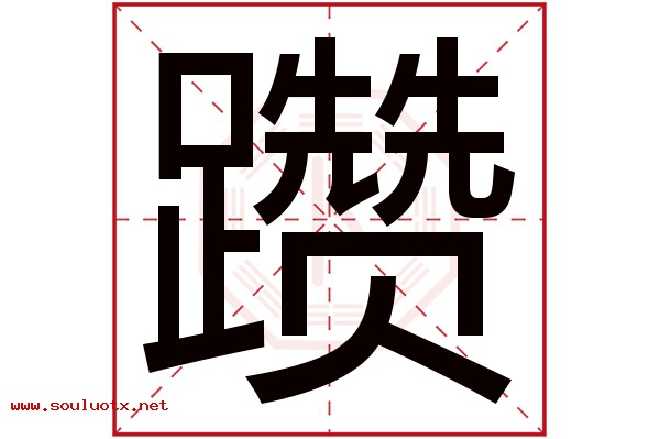 躜字五行属什么,躜字意思,躜字起名寓意