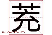 茺字取名意思是什么,茺字五行属性拼音结构部首是什么-好运起名网