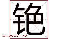 铯字取名意思是什么,铯字五行属性拼音结构部首是什么-好运起名网