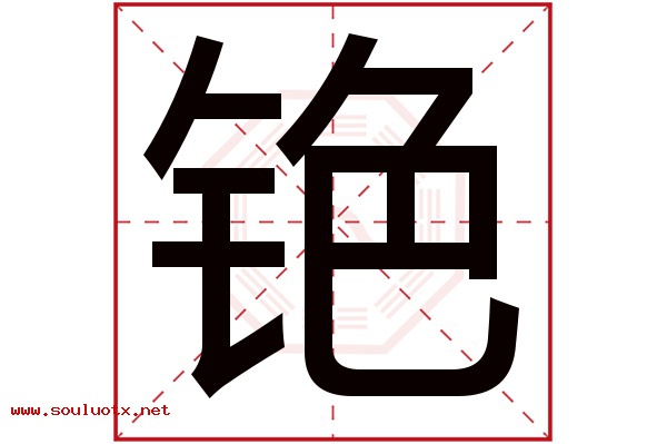 铯字五行属什么,铯字意思,铯字起名寓意