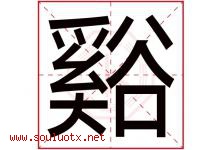 谿字取名意思是什么,谿字五行属性拼音结构部首是什么-好运起名网
