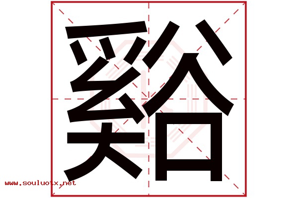 谿字五行属什么,谿字意思,谿字起名寓意