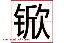 锨字取名意思是什么,锨字五行属性拼音结构部首是什么-好运起名网