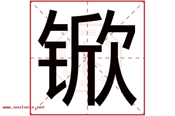 锨字五行属什么,锨字意思,锨字起名寓意