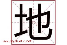 地字意思,地字取名的寓意,带地字的名字-好运起名网