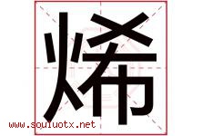 烯字取名意思是什么,烯字五行属性拼音结构部首是什么-好运起名网