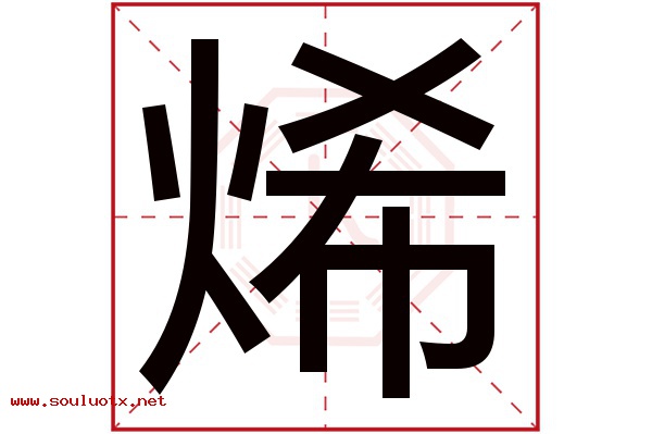 烯字五行属什么,烯字意思,烯字起名寓意