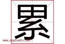 累字五行属什么，累字在名字里的含义寓意是什么-好运起名网