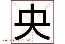 央字意思,央字取名的寓意,带央字的名字-好运起名网