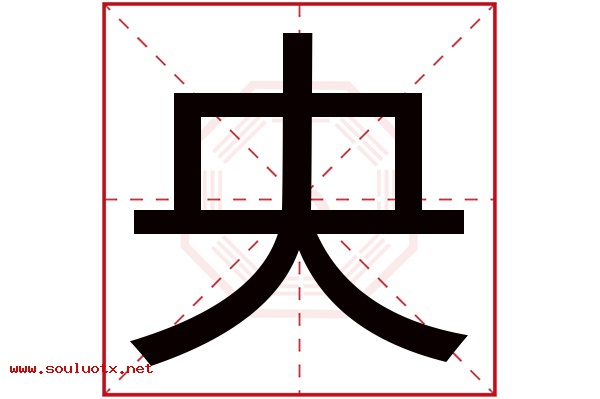 央字五行属什么,央字意思,央字起名寓意