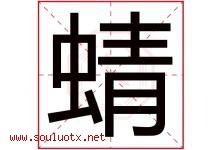 蜻字五行属什么，蜻字在名字里的含义，蜻起名寓意是什么-好运起名网
