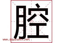 腔字五行属什么，腔字在名字里的含义寓意是什么-好运起名网